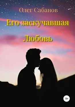 Олег Сабанов Его заскучавшая Любовь обложка книги