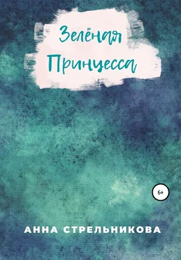 Анна Стрельникова Зелёная Принцесса обложка книги