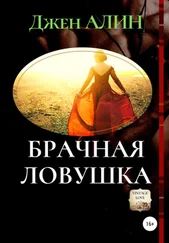 Джен Алин - Брачная ловушка