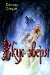 Екатерина Федорова - Вкус зверя