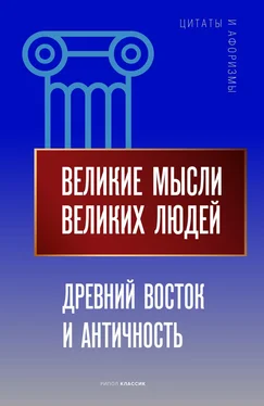 Анатолий Кондрашов Великие мысли великих людей. Древний Восток и Античность обложка книги