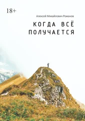 Алексей Романов - Когда всё получается