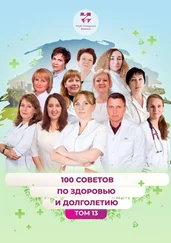 Екатерина Евстигнеева - 100 советов по здоровью и долголетию. Том 13