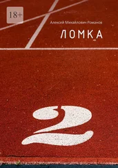 Алексей Романов - Ломка