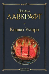 Говард Лавкрафт - Кошки Ултара