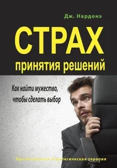 Джорджио Нардонэ - Страх принятия решений. Как найти мужество, чтобы сделать выбор