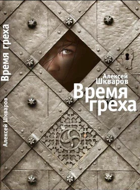 Алексей Шкваров Время греха: Роман обложка книги