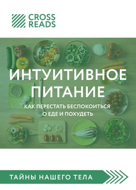 Елена Москвичева Саммари книги «Интуитивное питание. Как перестать беспокоиться о еде и похудеть» обложка книги