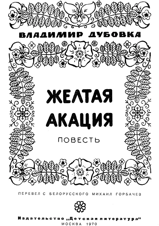 Стихи белорусских поэтов перевел Всеволод Рождественский Оформление Ю - фото 1