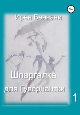 Ирен Беннани Шпаргалка для гувернантки 1 обложка книги