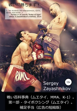 Сергей Заяшников 戦い百科事典（ムエタイ、MMA、K-1) 2017 обложка книги