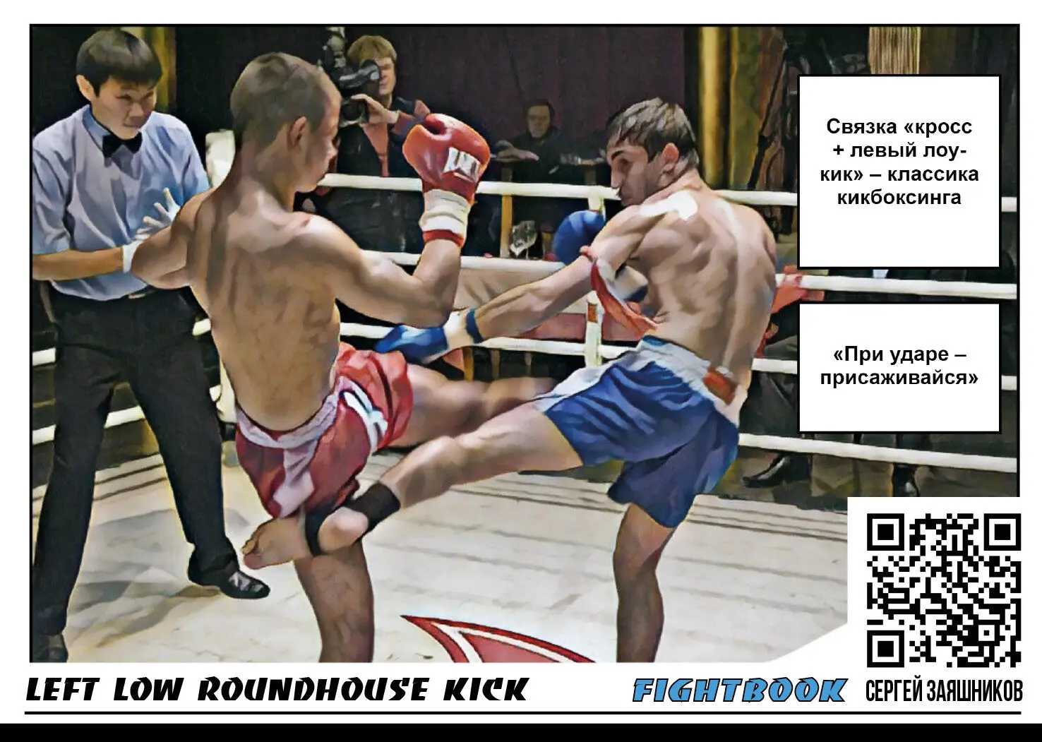 Right low roundhouse kick Круговой удар правой ногой по ноге лоукик - фото 17