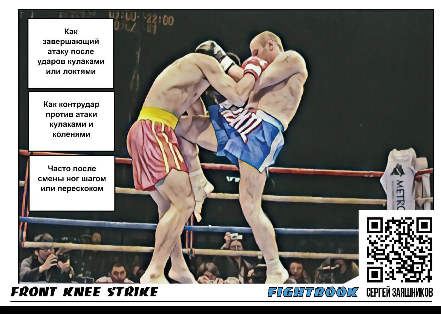 Diagonal knee strike Диагональный удар коленом Смотреть плейлист на - фото 37