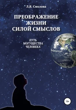 Лидия Смолова Преображение жизни силой смыслов. Путь могущества человека обложка книги