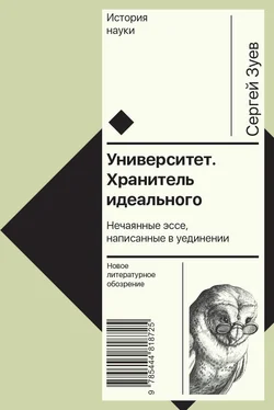 Сергей Зуев Университет. Хранитель идеального: Нечаянные эссе, написанные в уединении обложка книги