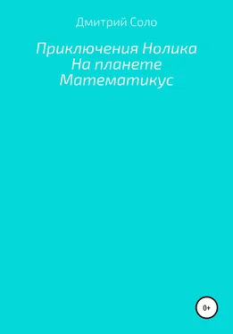 Дмитрий Соло Приключения Нолика на планете Математикус обложка книги