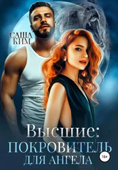 Саша Ким - Покровитель для ангела