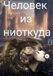 Роман Кирнасов - Человек из ниоткуда