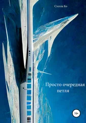 Стелла Ко - Просто очередная петля