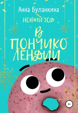 Анна Буланкина Новый год в Пончиколендии обложка книги