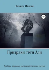Алинда Ивлева - Призраки тёти Али