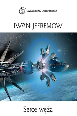 Iwan Jefremow Serce Węża обложка книги