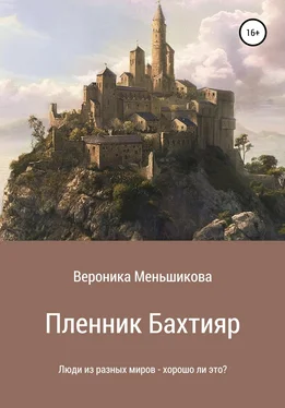 Вероника Меньшикова Пленник Бахтияр обложка книги