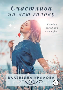 Валентина Крылова Счастлива на всю голову обложка книги