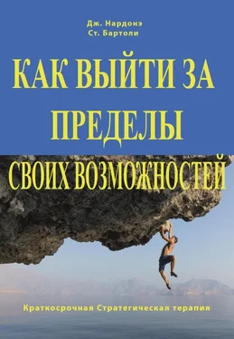 Джорджио Нардонэ Как выйти за пределы своих возможностей. Наука и искусство высоких достижений обложка книги