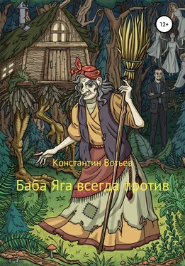 Константин Вотьев Баба Яга всегда против обложка книги