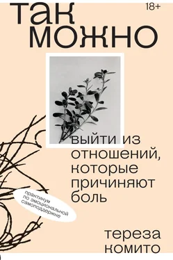 Тереза Комито Так можно: выйти из отношений, которые причиняют боль обложка книги