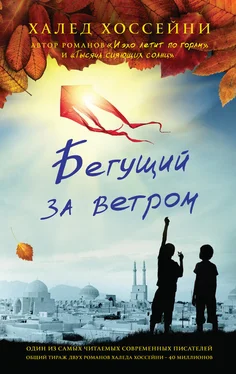 Халед Хоссейни Бегущий за ветром обложка книги