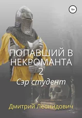 Дмитрий Леонидович - Попавший в некроманта 2. Сэр студент