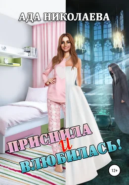 Ада Николаева Приснила и влюбилась! обложка книги