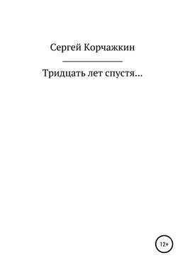 Сергей Корчажкин Тридцать лет спустя… обложка книги