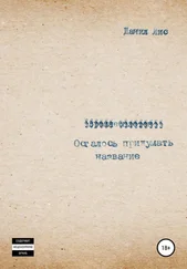Данил Лис - Осталось придумать название