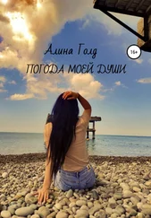 Алина Голд - Погода моей души