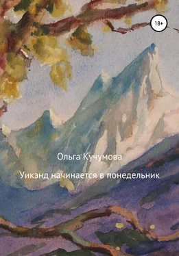 Ольга Кучумова Уикэнд начинается в понедельник обложка книги