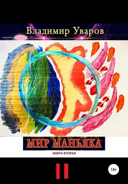 Владимир Уваров Мир Маньяка. Книга вторая обложка книги