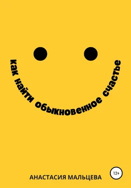 Анастасия Мальцева Как найти обыкновенное счастье обложка книги