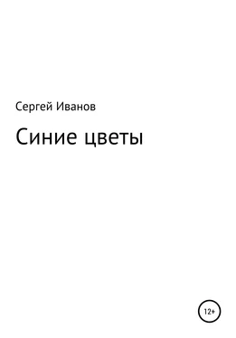 Сергей Иванов Синие цветы обложка книги