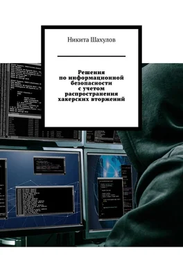 Никита Шахулов Решения по информационной безопасности с учетом распространения хакерских вторжений обложка книги