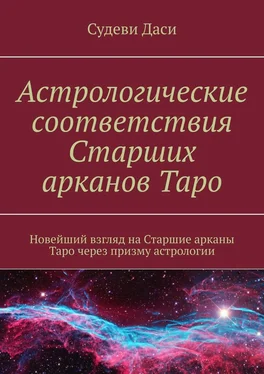 Даси Судеви Астрологические соответствия Старших арканов Таро. Новейший взгляд на Старшие арканы Таро через призму астрологии обложка книги