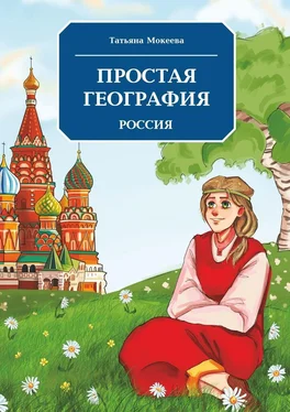 Татьяна Мокеева Простая география. Россия обложка книги