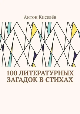 Антон Киселёв 100 литературных загадок в стихах обложка книги