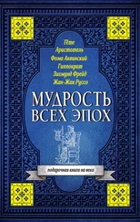 Светлана Кузина - Мудрость всех эпох