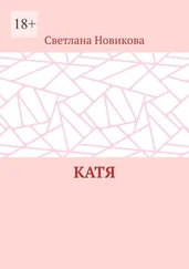 Светлана Новикова - Катя