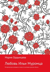 Мария Ордынцева - Любовь Ильи Муромца