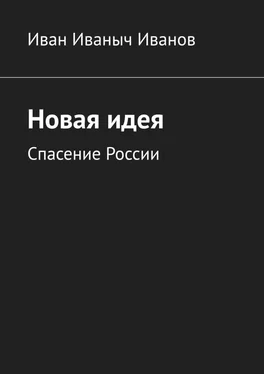 Иван Иванов Новая идея. Спасение России обложка книги