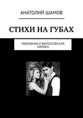 Анатолий Шамов - Стихи на губах. Любовная и философская лирика